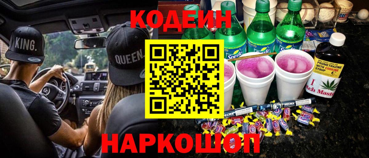 Ртищево  Кодеиновый сироп Lean Purple Drank  Вход с VPN  Codein напиток Lean (лин) 